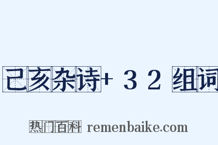 己亥杂诗+32组词是什么意思的图片